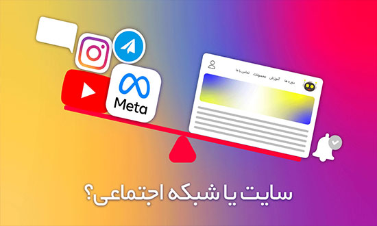 تفاوت سایت و شبکه های اجتماعی