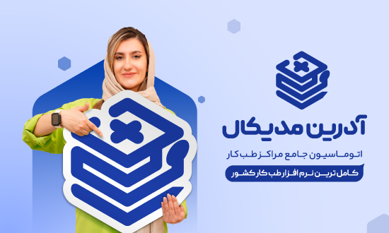 اتوماسیون جامع مراکز طب کار آدرین ارتباط: راهکاری نوین در مدیریت سلامت شغلی