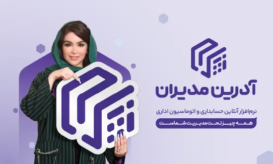 نرم افزار حسابداری و اتوماسیون اداری آدرین مدیران: راهکار نوین حسابداری آنلاین و اتوماسیون اداری در یک بستر یکپارچه