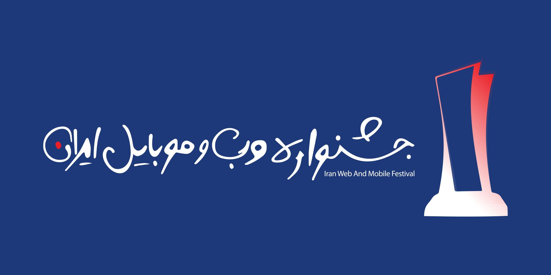 کسب عنوان برترین وب سایت جشنواره وب و موبایل ایران برای سایت علیرضا قربانی