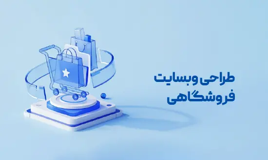 طراحی وب سایت فروشگاهی آدرین ارتباط؛ گامی حرفه‌ای به سوی فروش بیشتر