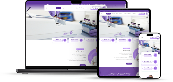 طراحی وبسایت آزمایشگاه دکتر ابراهیمی